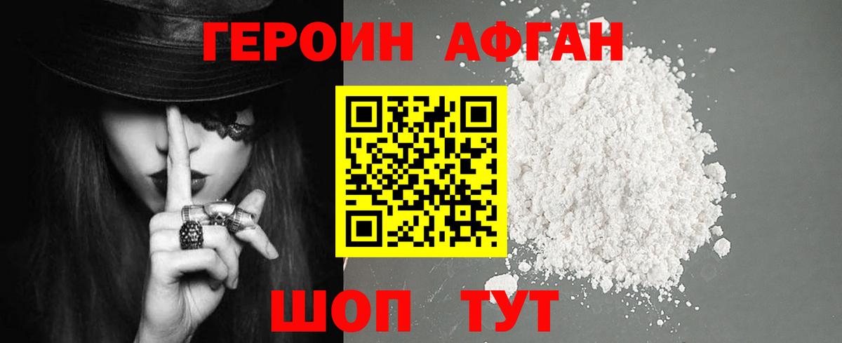 ГЕРОИН афганец Учалы
